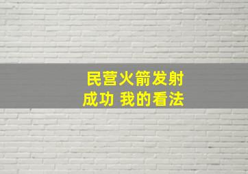 民营火箭发射成功 我的看法